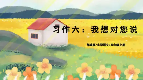 部编版语文五年级上册习作：我想对您说课件(共16张PPT)