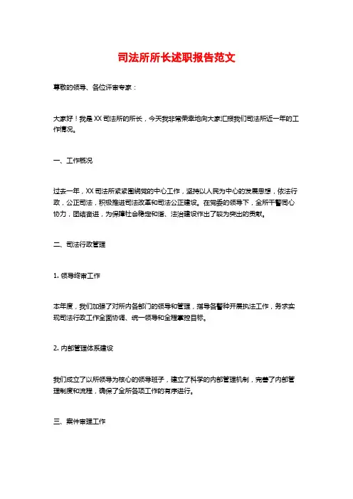 司法所所长述职报告范文