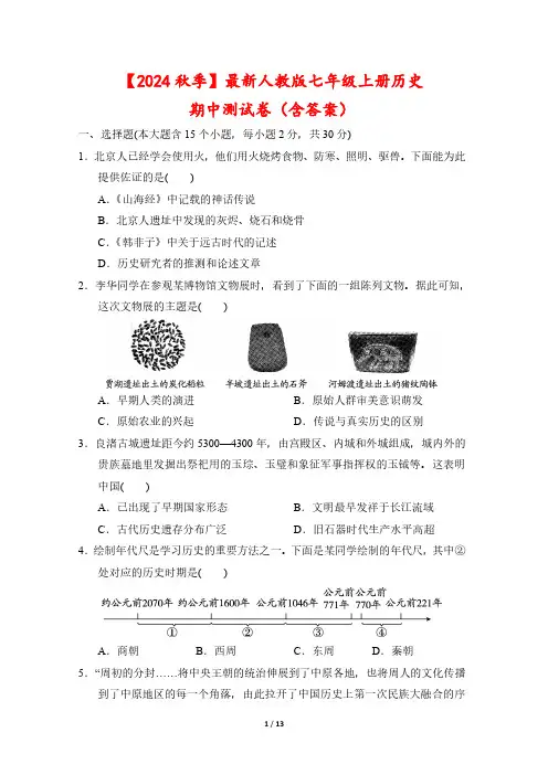 【2024秋季】最新人教版七年级上册历史期中测试卷(含答案)