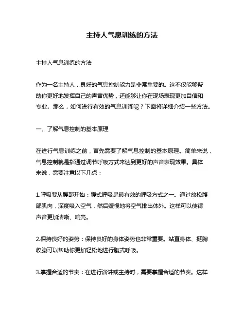 主持人气息训练的方法