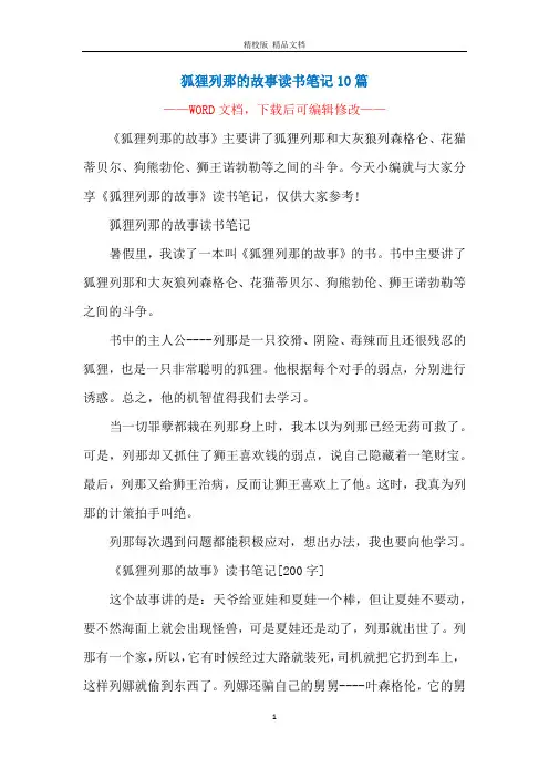 狐狸列那的故事读书笔记10篇