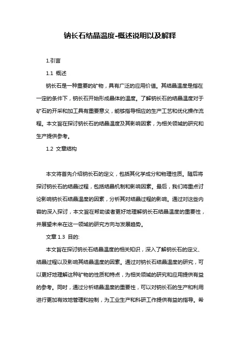 钠长石结晶温度-概述说明以及解释