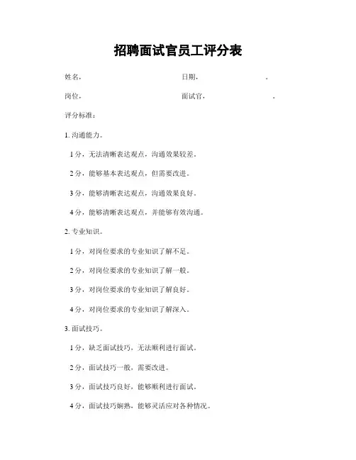 招聘面试官员工评分表