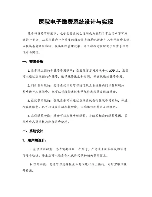 医院电子缴费系统设计与实现