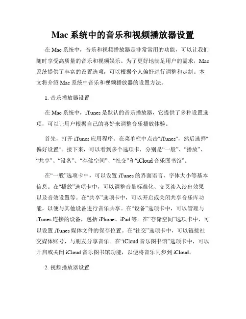 Mac系统中的音乐和视频播放器设置