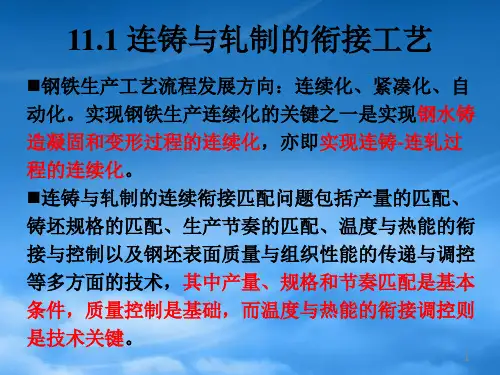 11连铸工艺与设备连铸连轧的匹配XXXX