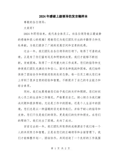 2024年感谢上级领导的发言稿样本