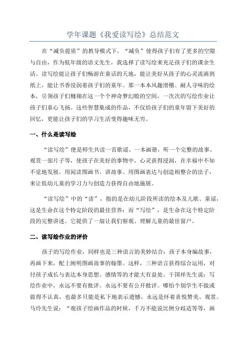 学年课题《我爱读写绘》总结范文