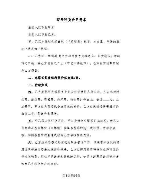 塔吊租赁合同范本（5篇）