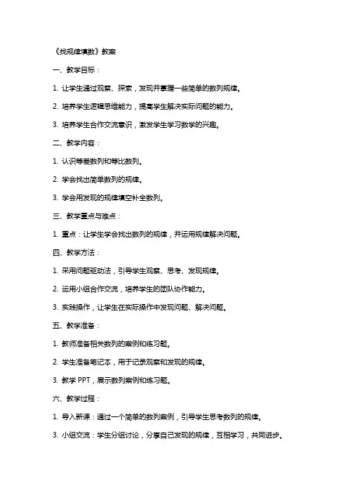 《找规律填数》教案