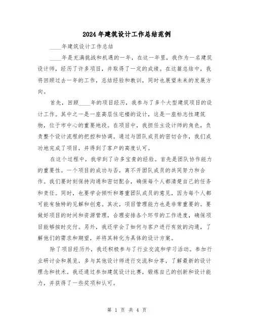 2024年建筑设计工作总结范例(2篇)