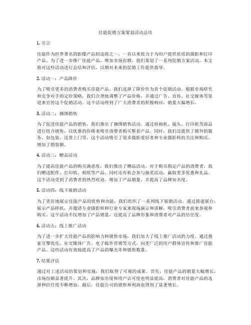 佳能促销方案策划活动总结