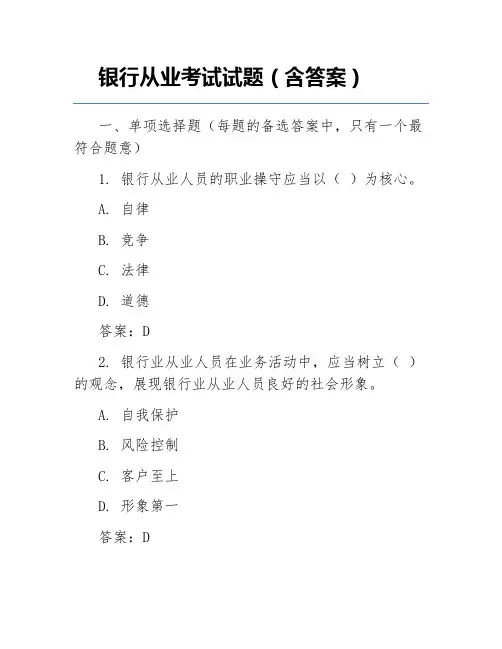 银行从业考试试题(含答案)