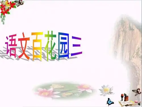 四年级语文上册语文百花园三精选教学PPT课件2语文S版