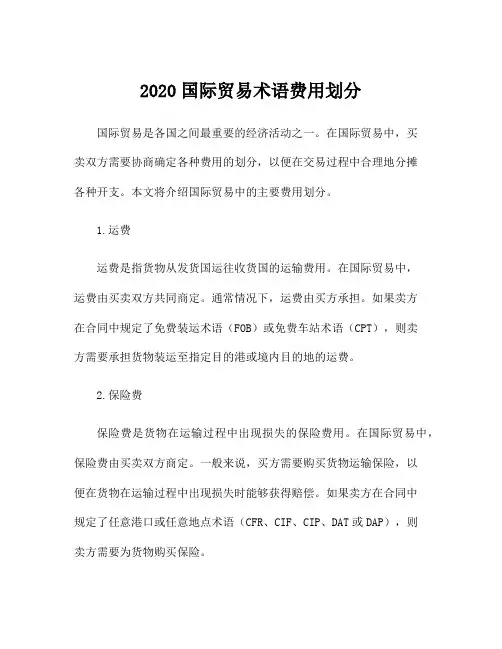 2020国际贸易术语费用划分