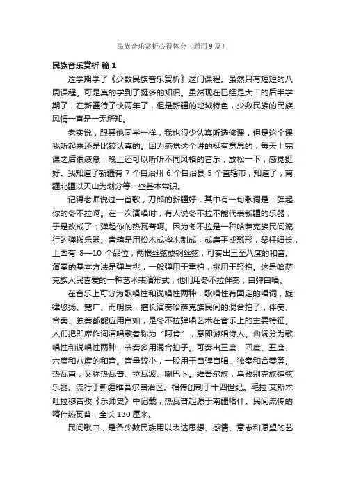 民族音乐赏析心得体会（通用9篇）