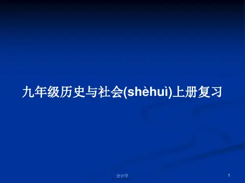 九年级历史与社会上册复习学习教案