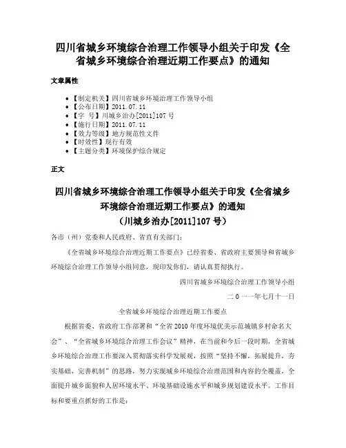 四川省城乡环境综合治理工作领导小组关于印发《全省城乡环境综合治理近期工作要点》的通知