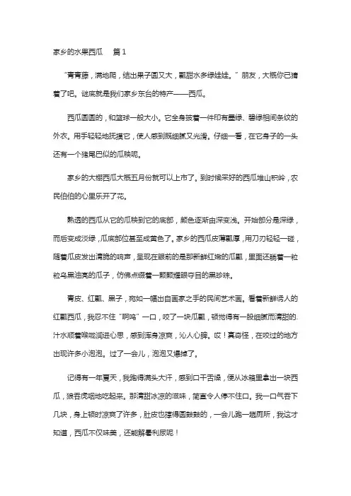 我家乡的水果西瓜作文50字