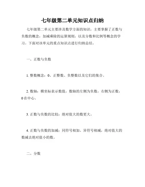 七年级第二单元知识点归纳