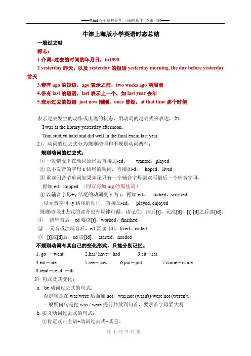 牛津上海版小学英语时态总结