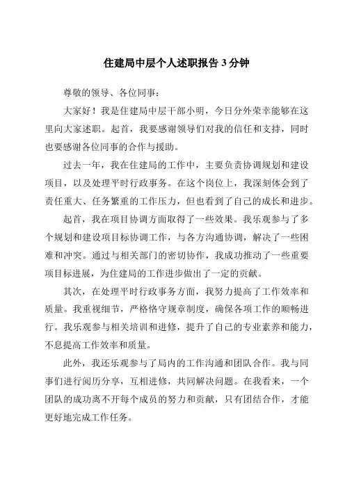 住建局中层个人述职报告3分钟