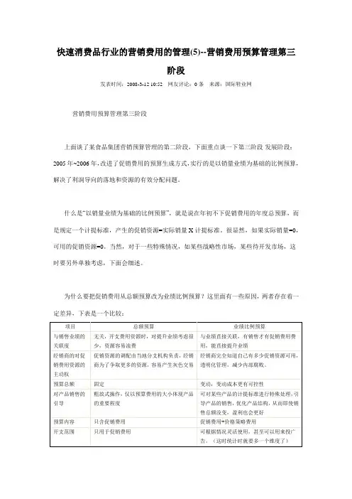 快速消费品行业的营销费用的管理(5)