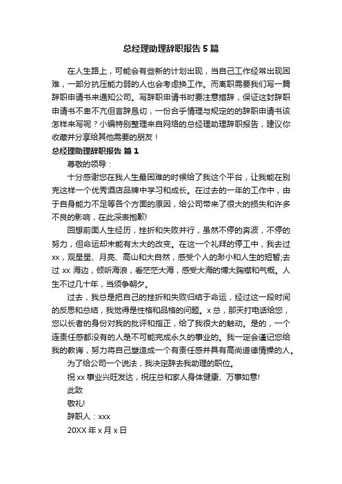 总经理助理辞职报告5篇