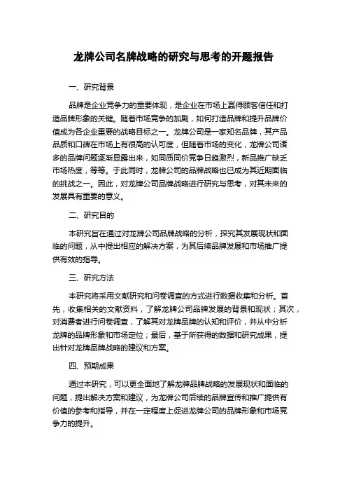 龙牌公司名牌战略的研究与思考的开题报告