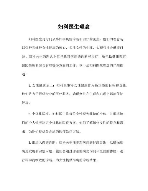 妇科医生理念