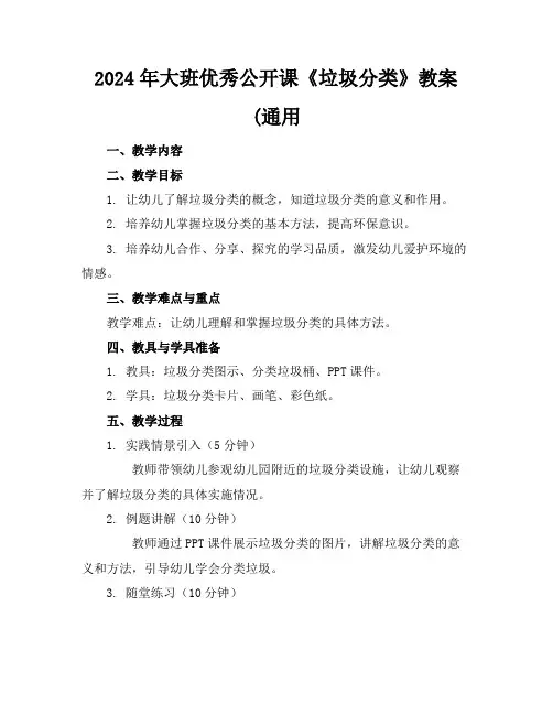 2024年大班优秀公开课《垃圾分类》教案(通用