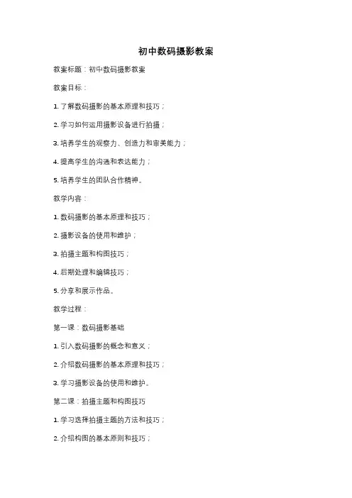 初中数码摄影教案