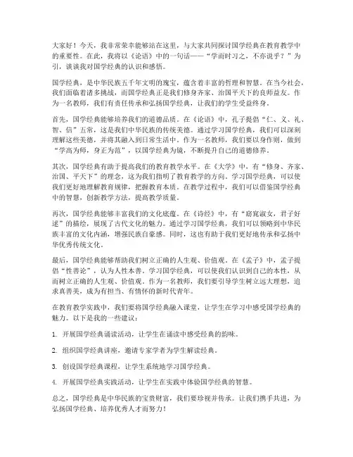 朗诵国学经典教师发言稿