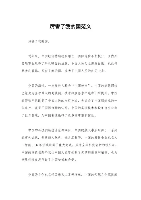 厉害了我的国范文