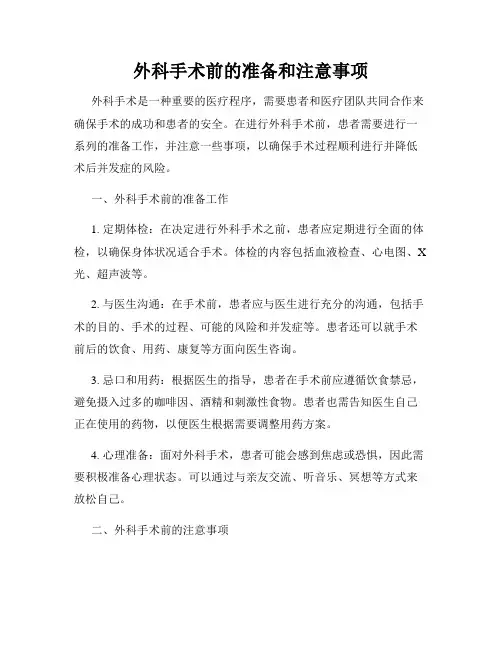 外科手术前的准备和注意事项