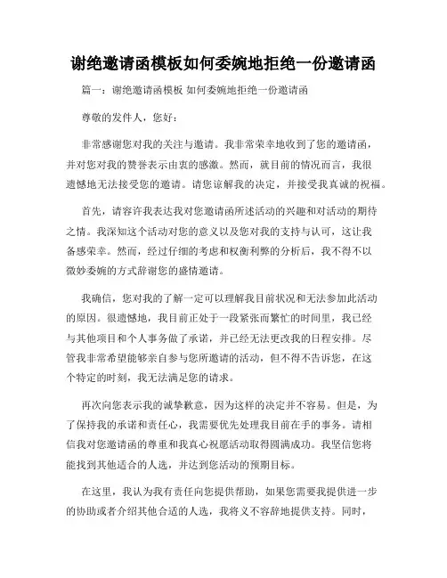 谢绝邀请函模板如何委婉地拒绝一份邀请函