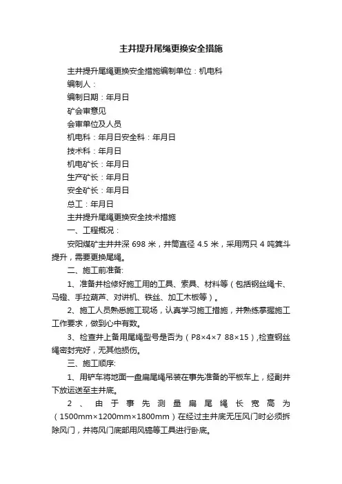 主井提升尾绳更换安全措施