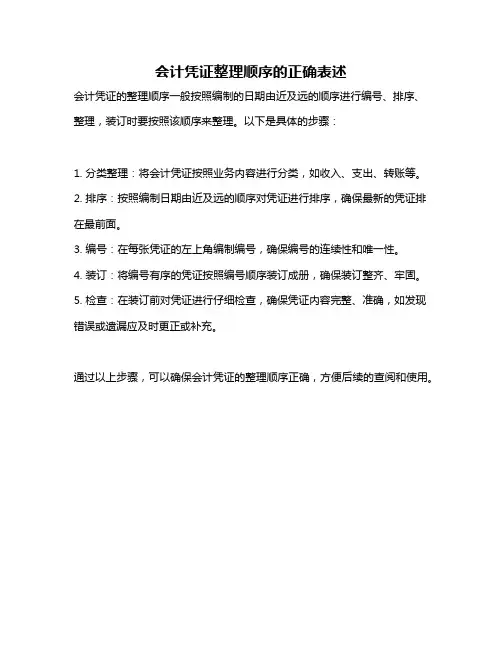 会计凭证整理顺序的正确表述