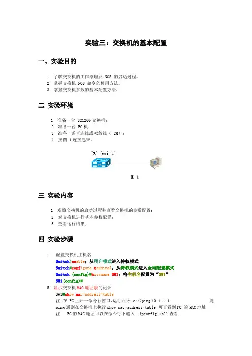 计算机实验报告 交换机的基本配置