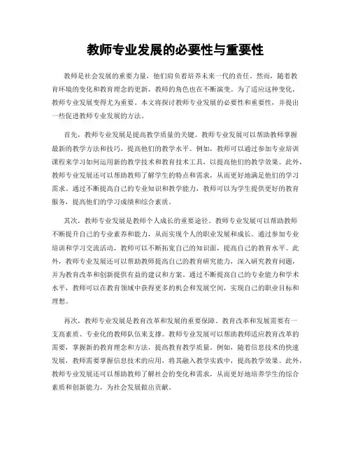 教师专业发展的必要性与重要性