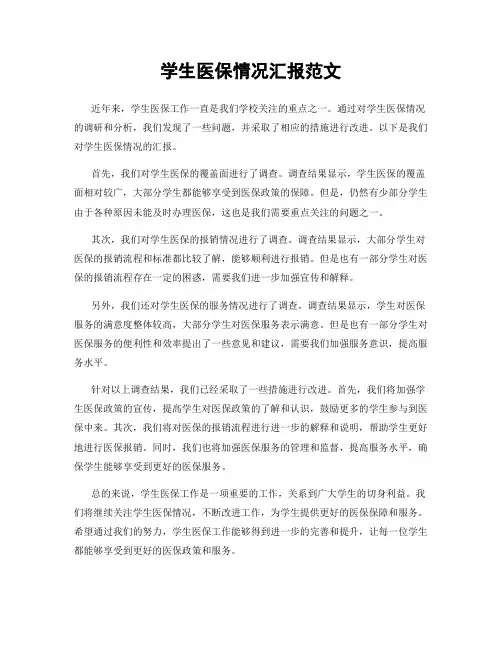 学生医保情况汇报范文