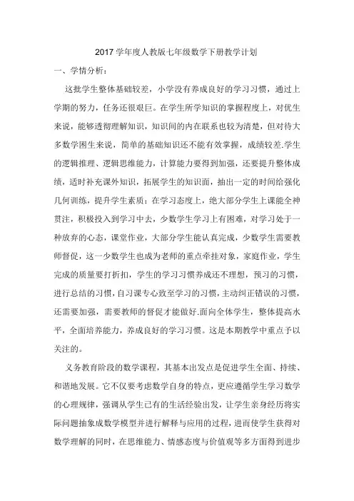 2017学年度人教版七年级数学下册教学计划