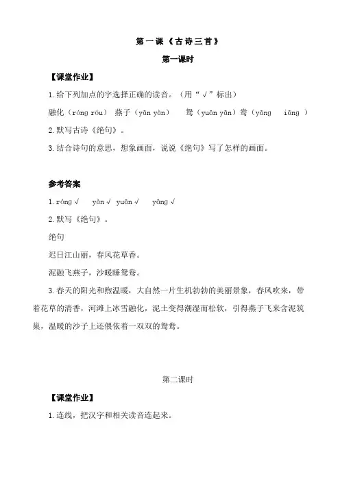 人教版部编版三年级下册语文全册名校课文课堂课时练图文及答案