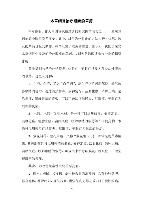 本草纲目治疗眼睛的草药