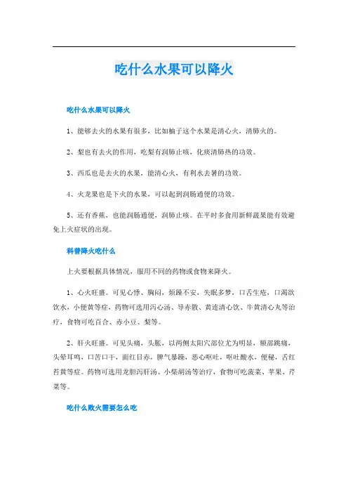 吃什么水果可以降火