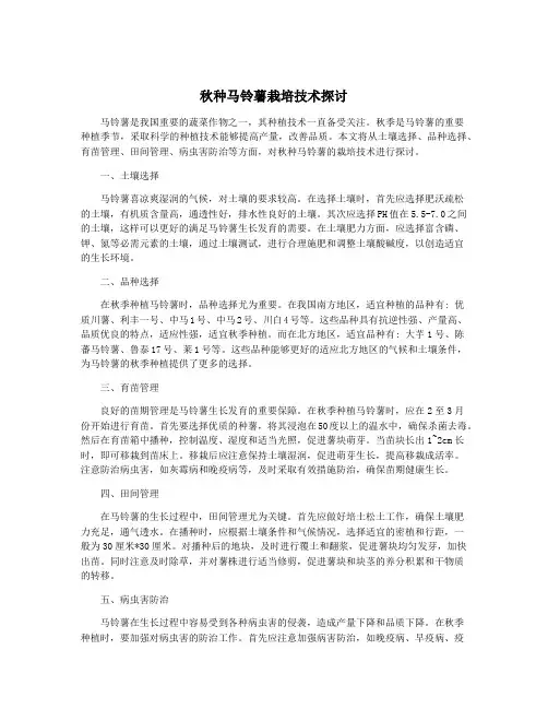 秋种马铃薯栽培技术探讨