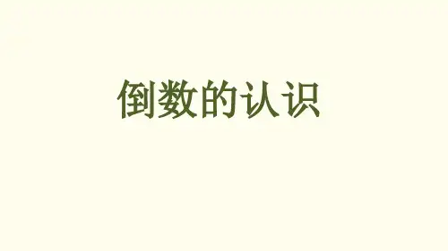 新人教版小学数学六年级上册 倒数的认识