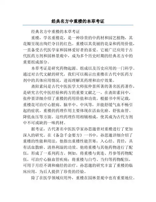 经典名方中重楼的本草考证