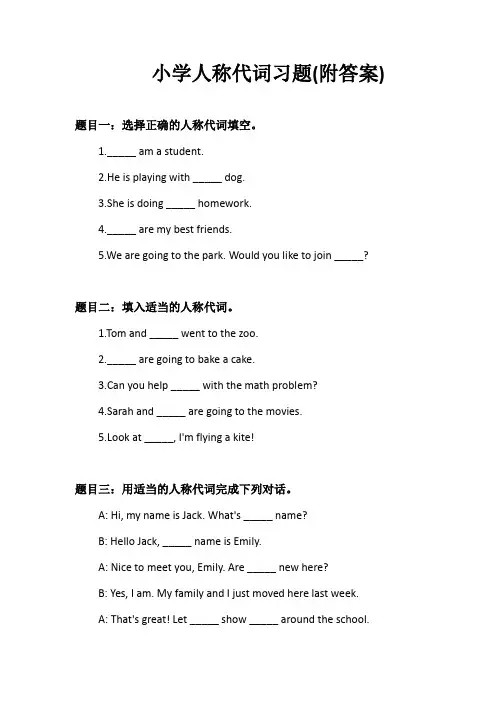 小学人称代词习题(附答案)