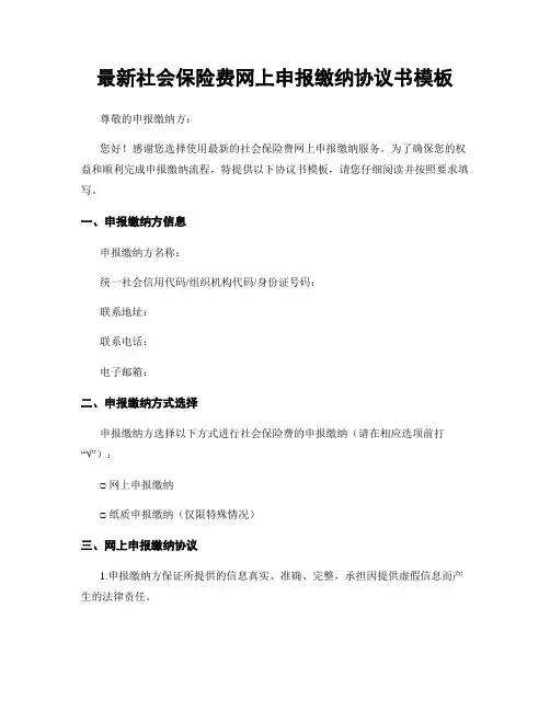 最新社会保险费网上申报缴纳协议书模板